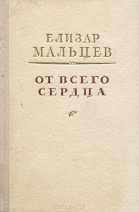 Елизар Мальцев - От всего сердца