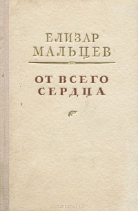 От всего сердца