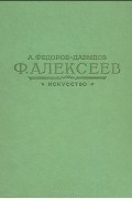 Федор Яковлевич Алексеев
