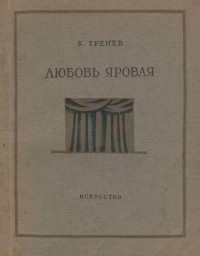 Константин Тренёв - Любовь Яровая