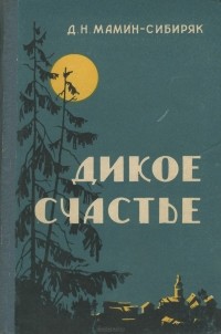 Дмитрий Мамин-Сибиряк - Дикое счастье