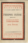 Генрих Гейне - Избранные стихотворения. Атта Тролль