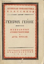 Генрих Гейне - Избранные стихотворения. Атта Тролль