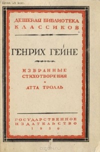 Генрих Гейне - Избранные стихотворения. Атта Тролль