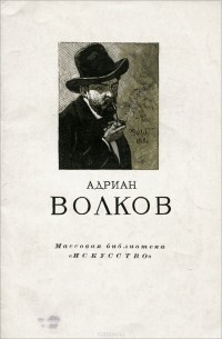 Лев Тарасов - Адриан Волков