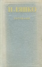 Николай Ляшко - Рассказы