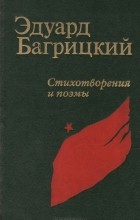 Эдуард Багрицкий - Стихотворения и поэмы