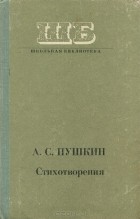 Александр Пушкин - Стихотворения