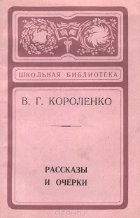 Владимир Короленко - Очерки и рассказы (сборник)