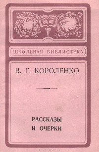 Очерки и рассказы (сборник)