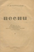 И. Дунаевский - Песни