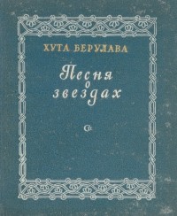 Хута Берулава - Песня о звездах