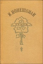 Иосиф Нонешвили - Стихи (сборник)