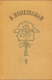 Иосиф Нонешвили - Стихи (сборник)