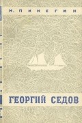 Николай Пинегин - Георгий Седов