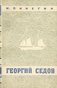 Николай Пинегин - Георгий Седов