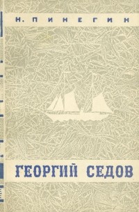 Николай Пинегин - Георгий Седов