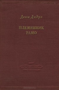 Дени Дидро - Племянник Рамо