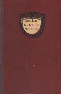 Фредерик Стендаль - Красное и черное