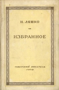 Николай Ляшко - Избранное (сборник)
