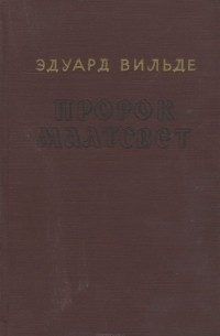 Пророк Малтсвет