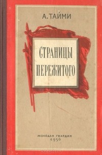 Страницы пережитого