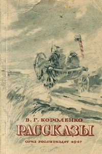Владимир Короленко - Рассказы (сборник)