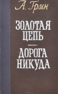 Александр Грин - Золотая цепь. Дорога никуда (сборник)