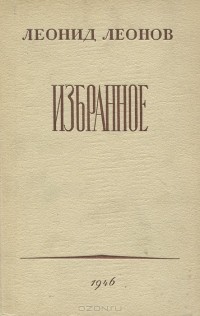 Леонид Леонов - Избранное