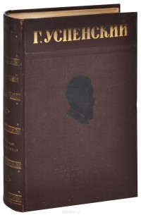 Глеб Успенский - Избранные произведения