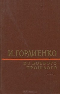 Илья Гордиенко - Из боевого прошлого