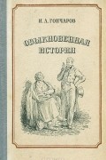 Иван Гончаров - Обыкновенная история