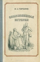 Иван Гончаров - Обыкновенная история