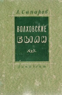 Ариф Сапаров - Волховские были
