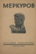 Константин Ситник - Меркуров