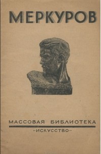 Меркуров