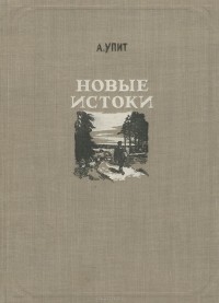 Андрей Упит - Новые истоки