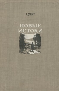 Андрей Упит - Новые истоки