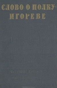 Николай Заболоцкий - Слово о полку Игореве