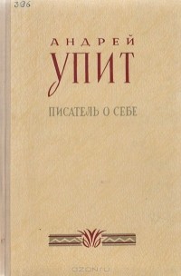 Андрей Упит - Писатель о себе