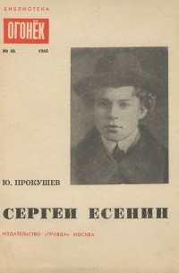 Юрий Прокушев - Сергей Есенин