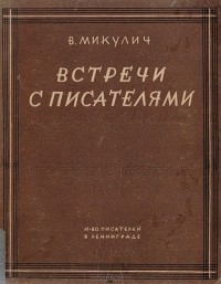 В. Микулич - Встречи с писателями