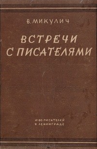 Встречи с писателями