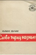 Юлиус Фучик - Слово перед казнью