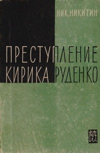 Николай Никитин - Преступление Кирика Руденко