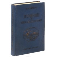 Иван Новиков - Пушкин в Михайловском