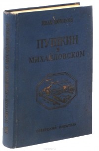 Иван Новиков - Пушкин в Михайловском