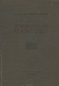 Александр Серафимович - Мышиное царство (сборник)