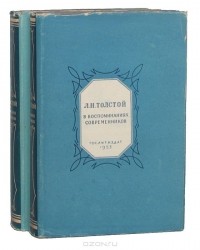 - Л. Н. Толстой в воспоминаниях современников (комплект из 2 книг)