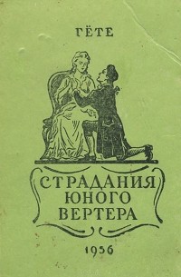 Иоганн Вольфганг Гете - Страдания юного Вертера